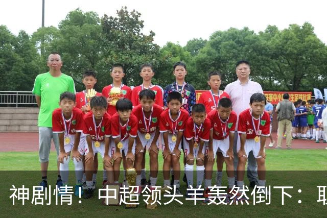 神剧情！中超领头羊轰然倒下：耻辱3连败，再次无缘提前夺冠，最后一轮生死战
