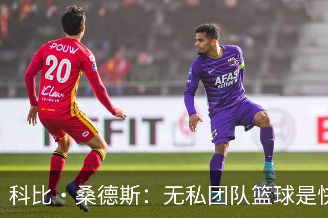 科比·桑德斯：无私团队篮球是快船新赛季的最大不同 彼此成就