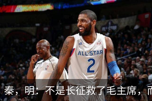 秦，明：不是长征救了毛主席，而是毛主席救了长征