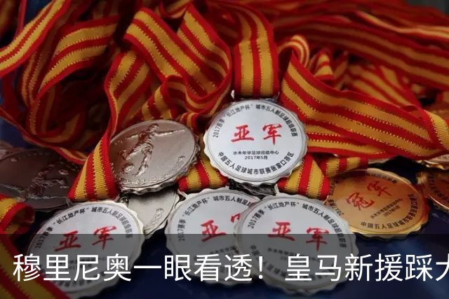 穆里尼奥一眼看透！皇马新援踩大坑！一句话暴露短板