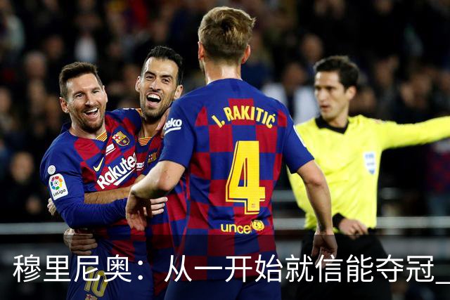 穆里尼奥：从一开始就信能夺冠 我是真正的罗马人