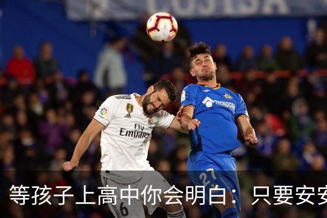 等孩子上高中你会明白：只要安安生生念满三年成绩其实没那么重要