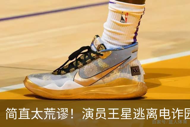 简直太荒谬！演员王星逃离电诈园区一年半后，仍在替骗子还网贷