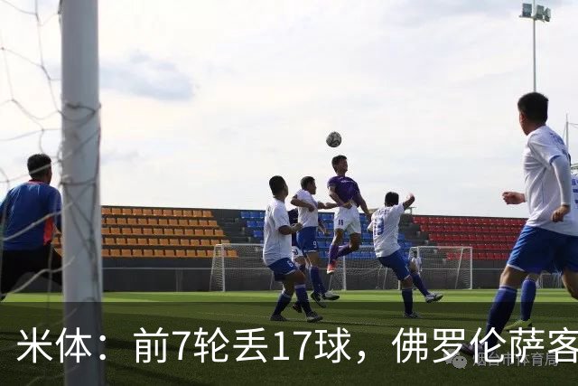 米体：前7轮丢17球，佛罗伦萨客战国米可能变阵4-3-3