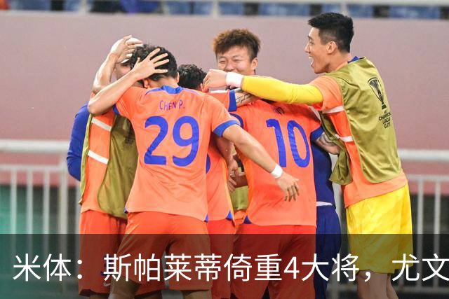 米体：斯帕莱蒂倚重4大将，尤文11场比赛全出场