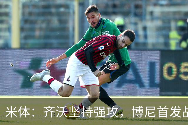 米体：齐沃坚持强攻，博尼首发战矿工