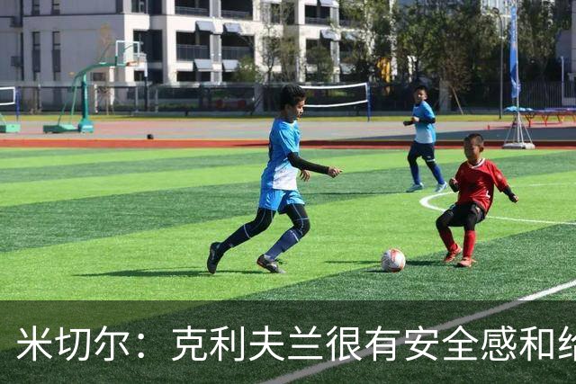 米切尔：克利夫兰很有安全感&给人以家的温暖 我太太也很喜欢这里