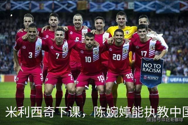米利西奇下课，陈婉婷能执教中国女足吗