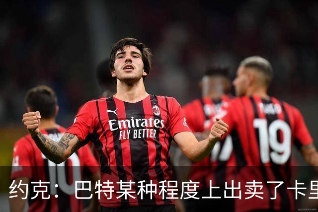 约克：巴特某种程度上出卖了卡里克，他的话让后者受到质疑