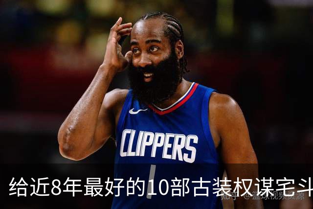 给近8年最好的10部古装权谋宅斗剧排名，兰香如故第4，第1没争议
