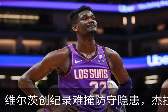 维尔茨创纪录难掩防守隐患，杰拉德建议利物浦弃用他