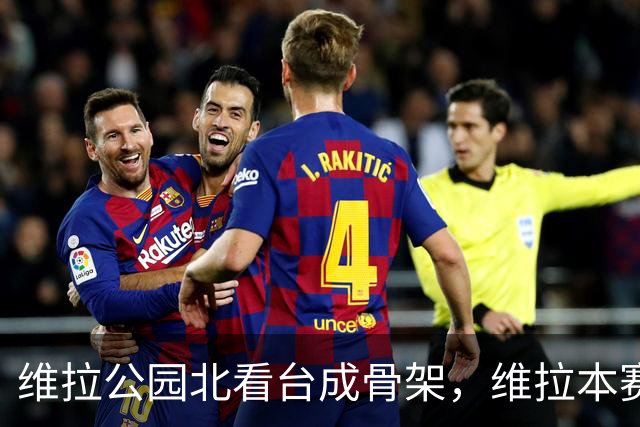 维拉公园北看台成骨架，维拉本赛季主场仍未取胜
