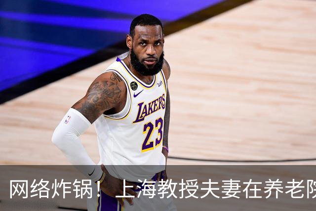 网络炸锅！上海教授夫妻在养老院孤独离世，无一至亲送别...