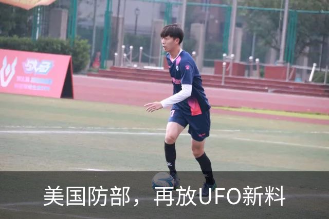 美国防部，再放UFO新料