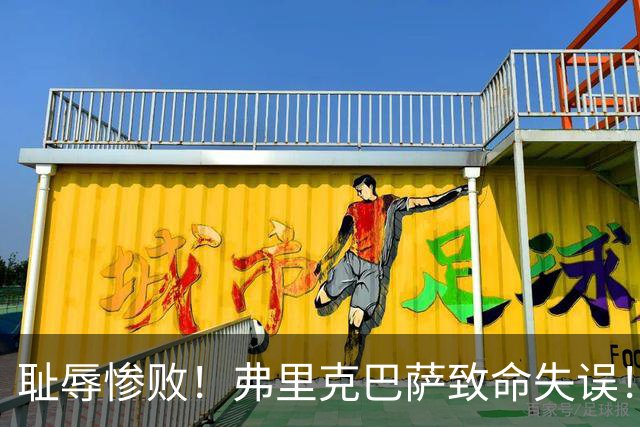 耻辱惨败！弗里克巴萨致命失误！西甲豪门被巴黎碾成筛子