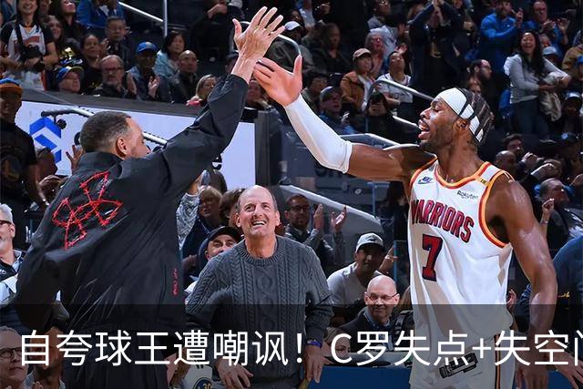 自夸球王遭嘲讽！C罗失点+失空门+5.3分，胜利1-0取胜靠菲利克斯