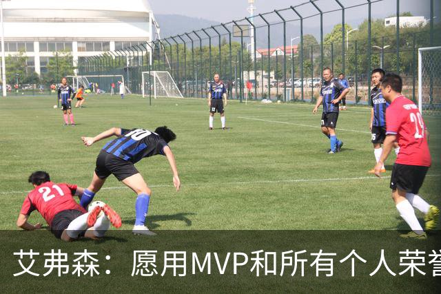 艾弗森：愿用MVP和所有个人荣誉换一个总冠军 宁愿从没进过总决赛
