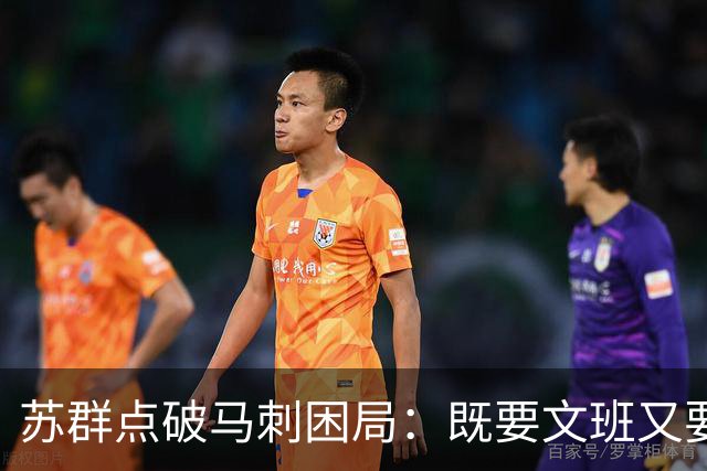 苏群点破马刺困局：既要文班又要福克斯，首发没了三分点