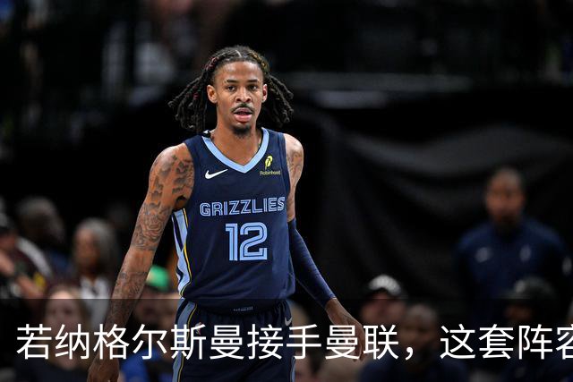 若纳格尔斯曼接手曼联，这套阵容会怎么踢？