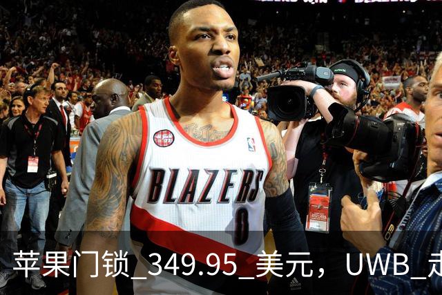 苹果门锁 349.95 美元，UWB 走近即开