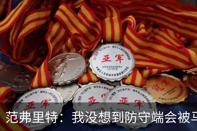 范弗里特：我没想到防守端会被马刺频繁针对 还在找回节奏