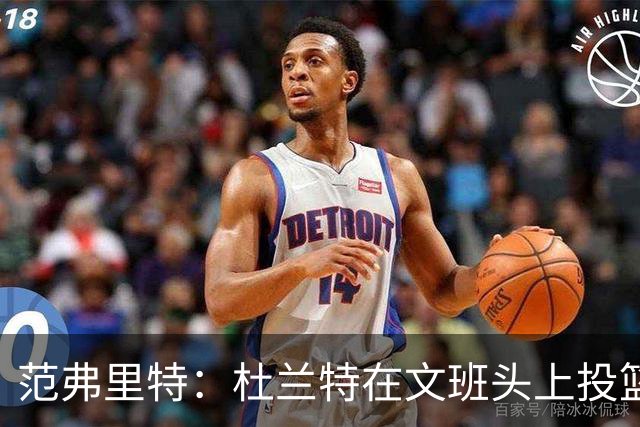 范弗里特：杜兰特在文班头上投篮，就像文班只有1.78米