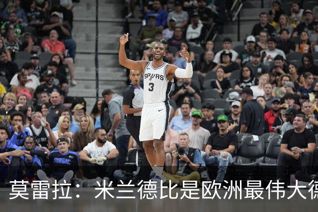 莫雷拉：米兰德比是欧洲最伟大德比之一，我已迫不及待想上场