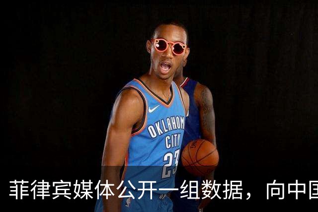 菲律宾媒体公开一组数据，向中国喊话“尊重客户”？