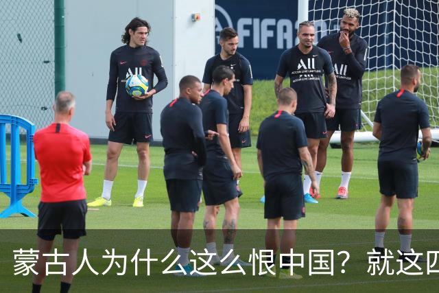 蒙古人为什么这么恨中国？就这四个真实原因