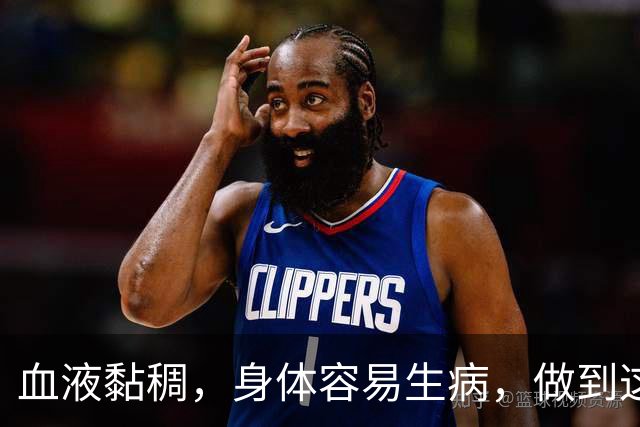 血液黏稠，身体容易生病，做到这3点，给你的血管“洗洗澡”