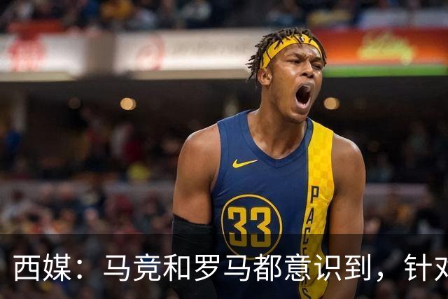 西媒：马竞和罗马都意识到，针对维尼修斯一侧打击是最有效的策略