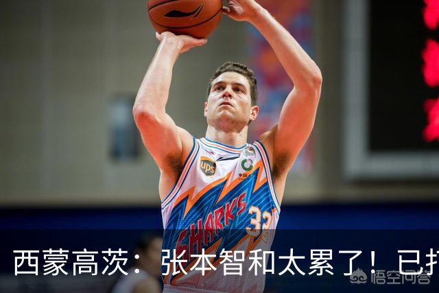 西蒙高茨：张本智和太累了！已打16站比赛，户上和松岛再遭质疑