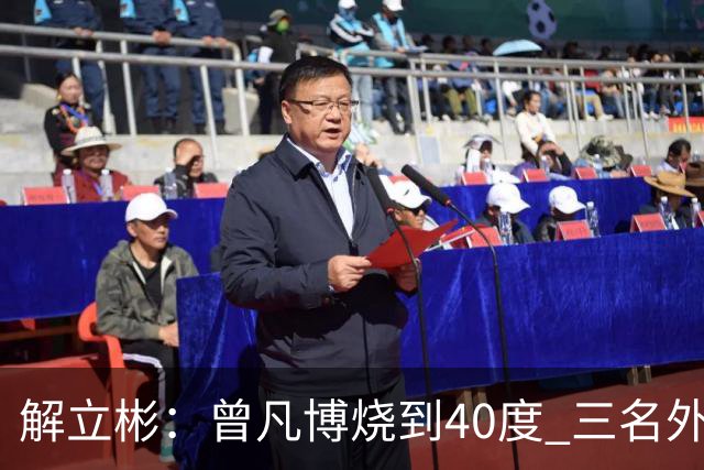 解立彬：曾凡博烧到40度 三名外援需要做调整