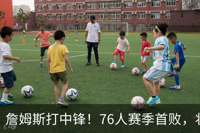 詹姆斯打中锋！76人赛季首败，状元26+8+8，我不得不承认4个事实