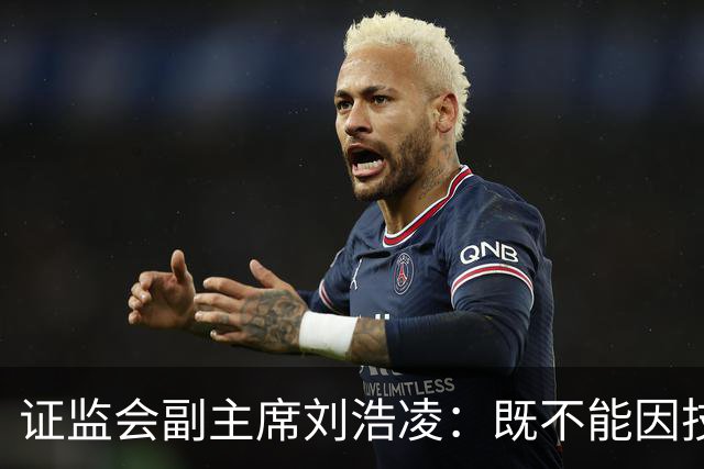 证监会副主席刘浩凌：既不能因技术红利漠视风险 也不能因风险止步不前