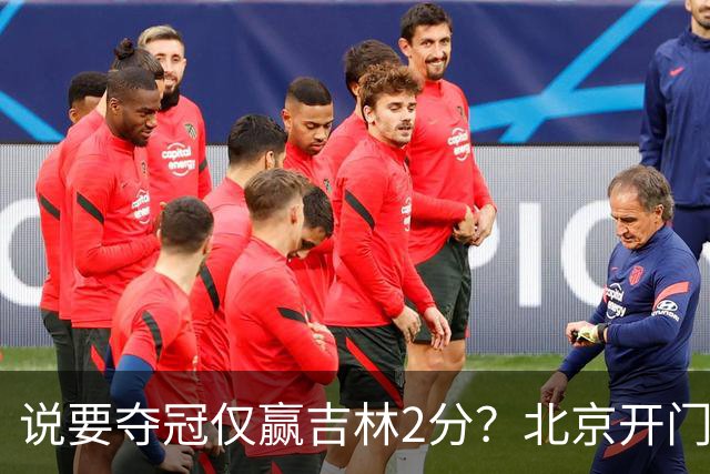 说要夺冠仅赢吉林2分？北京开门红藏隐患 强援被防到投篮全失！