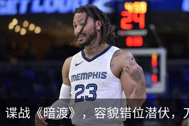 谍战《暗渡》，容貌错位潜伏，刀尖之上周旋对敌
