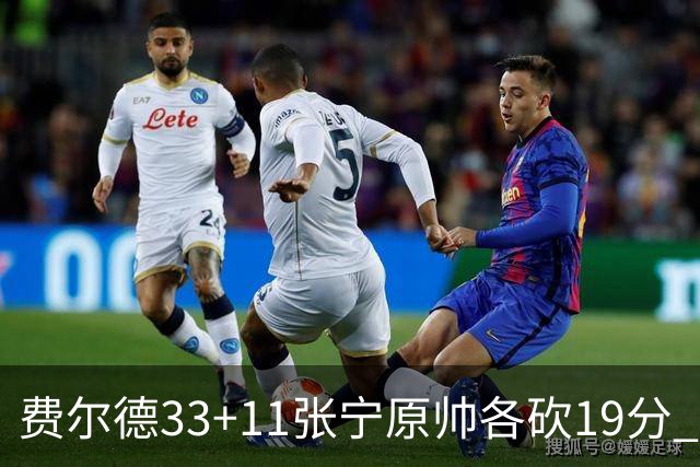 费尔德33+11张宁原帅各砍19分 山西力克肯帝亚