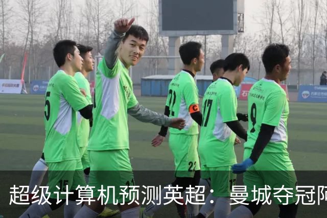 超级计算机预测英超：曼城夺冠阿森纳亚军，曼联第六热刺第七
