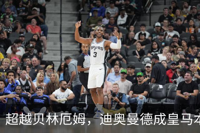 超越贝林厄姆，迪奥曼德成皇马本世纪西甲单场传射最年轻球员