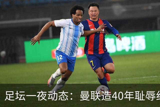 足坛一夜动态：曼联造40年耻辱纪录，AC米兰破魔咒，皇马4-1塞维