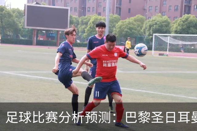 足球比赛分析预测：巴黎圣日耳曼vs里昂，塞维利亚vs奥萨苏纳，圣克拉拉vs本菲卡，弗拉门戈vs米内罗竞技，科里蒂巴vs格雷米奥