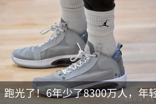 跑光了！6年少了8300万人，年轻人说不交就不交，问题出在哪？
