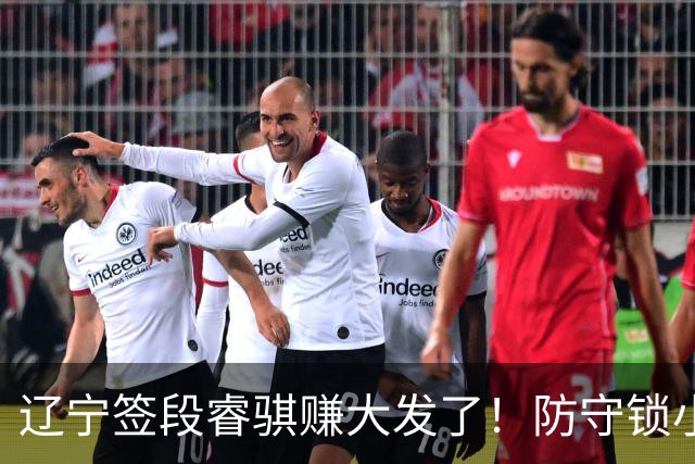 辽宁签段睿骐赚大发了！防守锁小外，进攻展双能卫，大核潜力股！