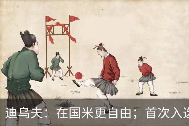 迪乌夫：在国米更自由；首次入选法国队像做梦