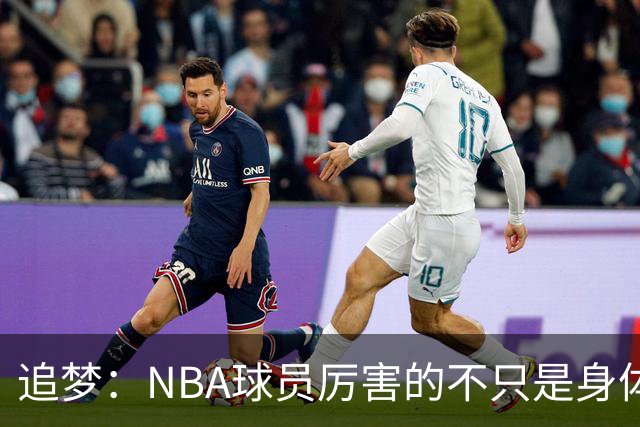 追梦：NBA球员厉害的不只是身体 对比赛的提前预判才是关键