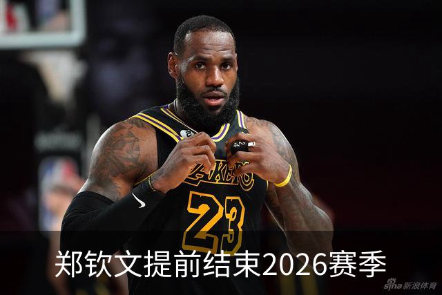 郑钦文提前结束2026赛季