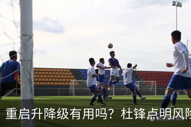重启升降级有用吗？杜锋点明风险，把希望寄托外援真的靠谱吗？