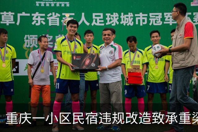 重庆一小区民宿违规改造致承重梁受损？多部门回应：正对全楼结构安全做鉴定｜云投诉