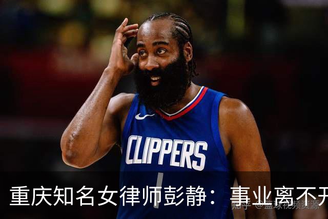 重庆知名女律师彭静：事业离不开家庭托举，但职业伦理是真正底线